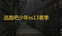 逃跑吧少年ss13赛季什么时候结束