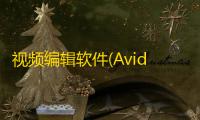 视频编辑软件(Avidemux) 2.7.5 中文免费版